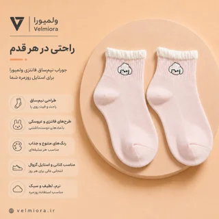 جوراب نیم‌ساق فانتزی طرح عروسکی با رنگ‌بندی متنوع