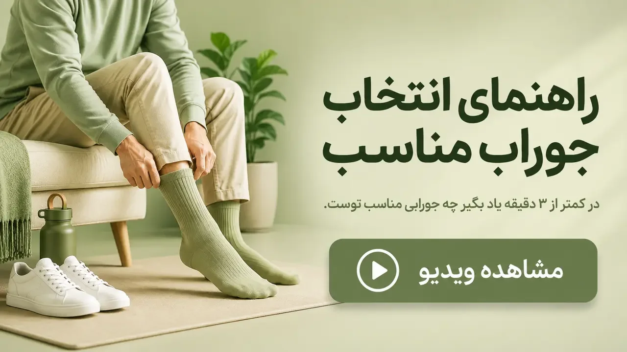 راهنمای انتخاب جوراب مناسب