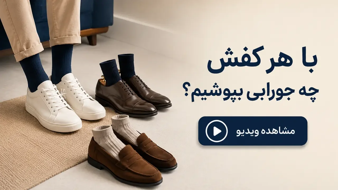 با هر کفش چه جورابی بپوشیم؟