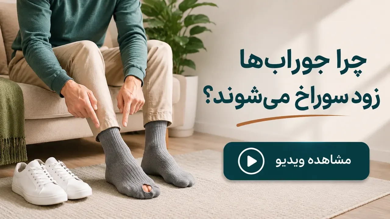 چرا جوراب‌ها زود سوراخ می‌شوند؟