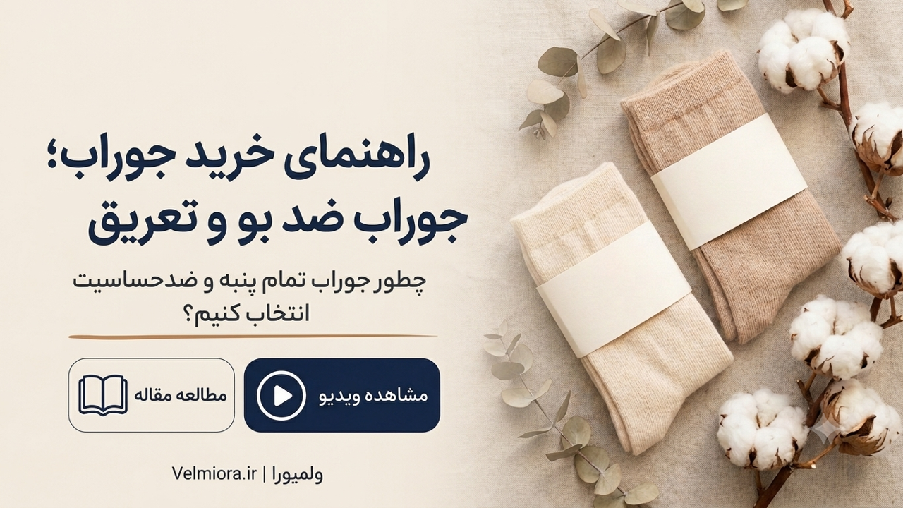 چرا جوراب بو می‌گیرد؟ راهنمای خرید جوراب نخی ضد تعریق و حساسیت
