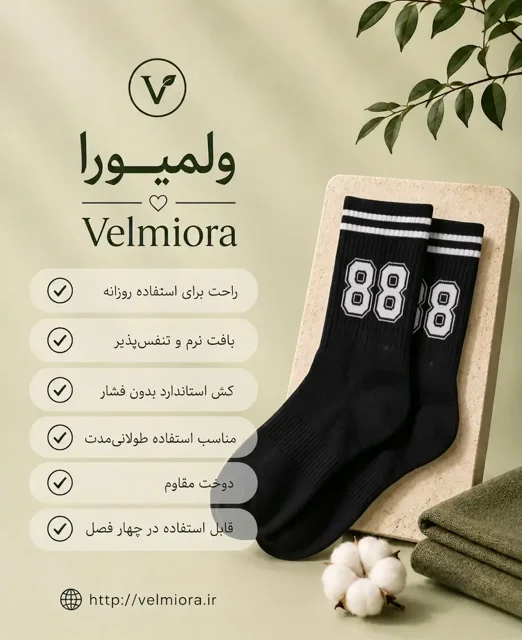 جوراب ساق‌دار اسپرت طرح عدد 88 و دو خط - رنگ‌بندی سفید و مشکی