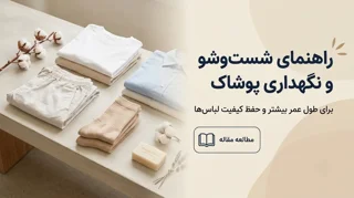 راهنمای جامع مراقبت و شست‌وشوی پوشاک