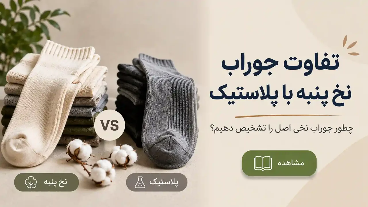 تفاوت جوراب نخ پنبه با پلاستیک؛ چطور جوراب نخی اصل را تشخیص دهیم؟