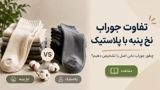 تفاوت جوراب نخ پنبه با پلاستیک؛ چطور جوراب نخی اصل را تشخیص دهیم؟