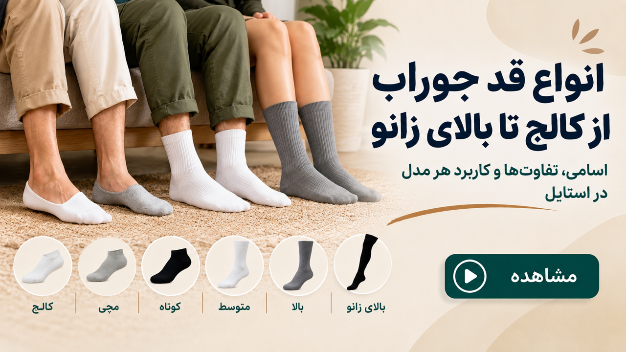 انواع قد جوراب از کالج تا بالای زانو؛ اسامی، تفاوت‌ها و کاربرد هر مدل در استایل