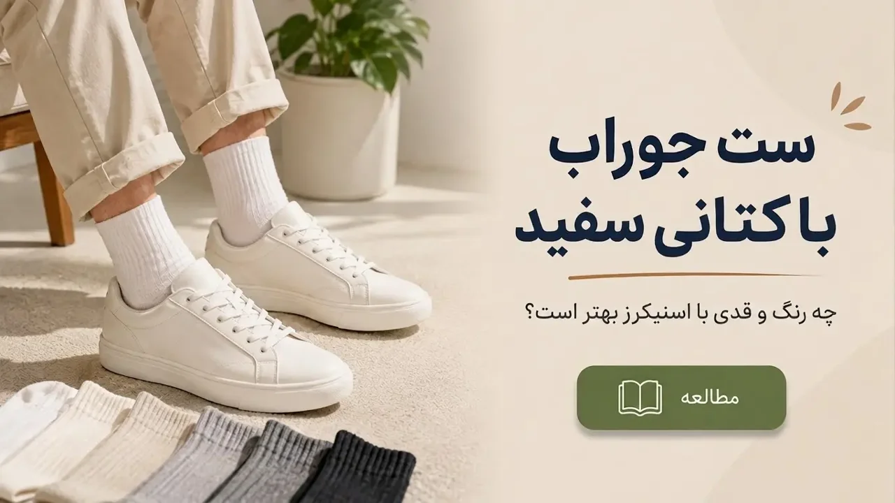 ست جوراب با کتانی سفید؛ چه رنگ و قدی با اسنیکرز بهتر است؟