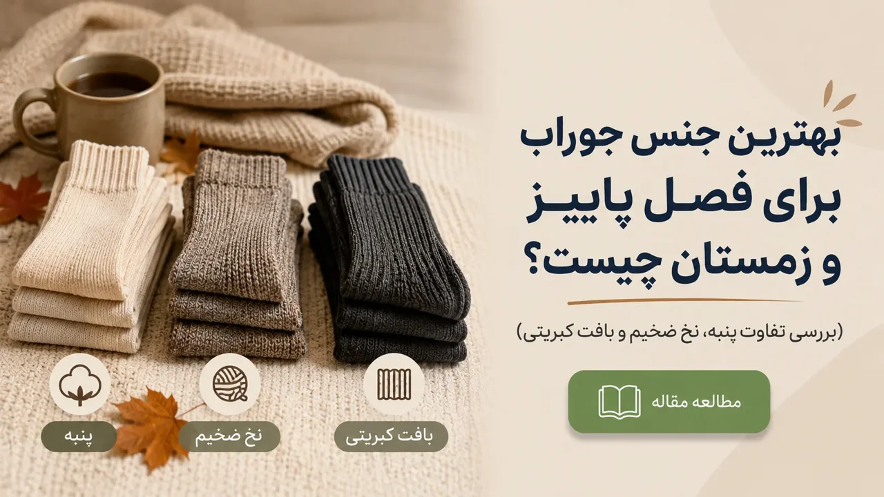 بهترین جنس جوراب برای فصل پاییز و زمستان چیست؟