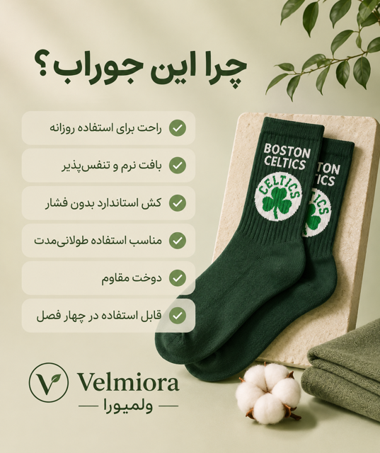 جوراب ساق دار نخی ویژگی ها