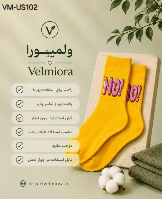 زردنمای نزدیک طرح و بافت جوراب NO