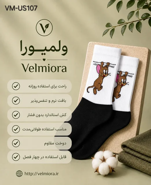 نمای جانبی جوراب سفید مشکی طرح Jerry