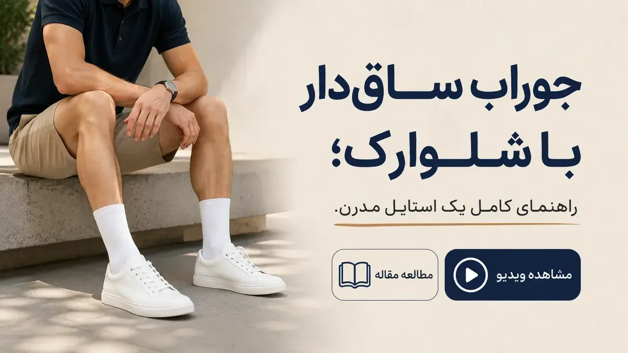 جوراب ساق‌دار با شلوارک؛ چطور یک استایل مدرن و جذاب بسازیم؟