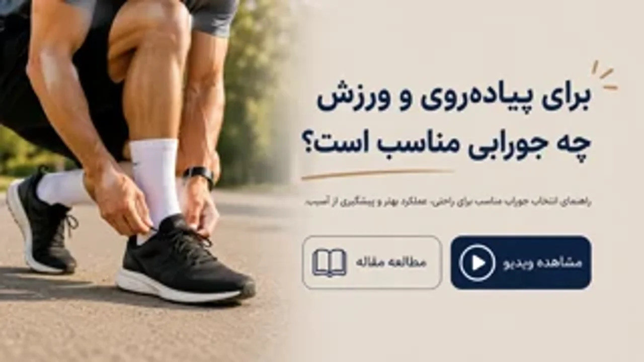 برای پیاده‌روی و ورزش چه جورابی مناسب است؟ راهنمای خرید جوراب ورزشی ضد تاول و تعریق