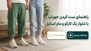 راهنمای ست کردن جوراب با شلوار بگ، کارگو و مام‌استایل