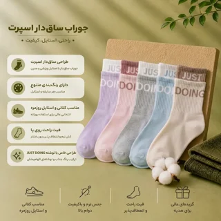 نمایش رنگ‌بندی جوراب ساق‌دار JUST DOING