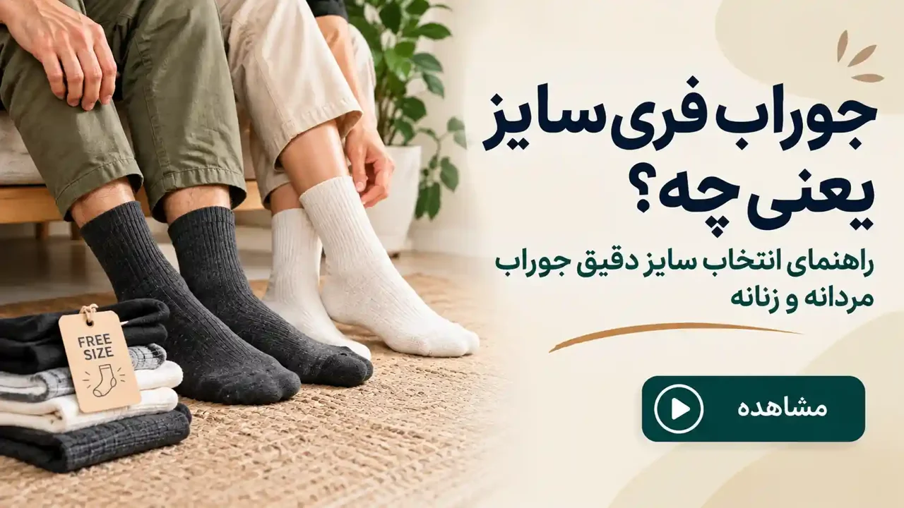 جوراب فری‌سایز یعنی چه؟ راهنمای جامع انتخاب سایز دقیق جوراب مردانه و زنانه