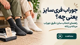 جوراب فری‌سایز یعنی چه؟ راهنمای جامع انتخاب سایز دقیق جوراب مردانه و زنانه