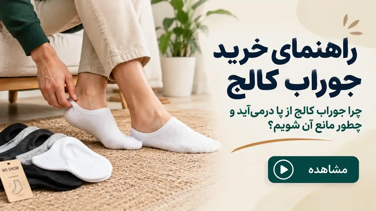 راهنمای خرید جوراب کالج؛ چرا جوراب کالج از پا درمی‌آید و چطور مانع آن شویم؟