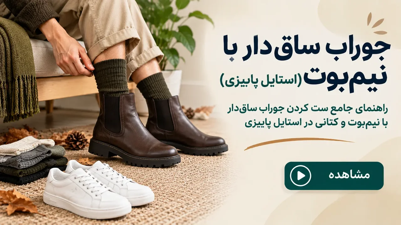 راهنمای جامع ست کردن جوراب ساق‌دار با نیم‌بوت و کتانی در استایل پاییزی