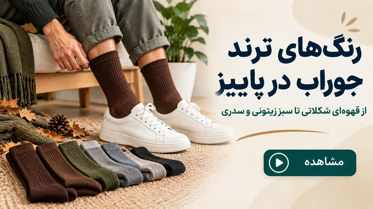 رنگ‌های ترند جوراب در پاییز؛ از قهوه‌ای شکلاتی تا سبز زیتونی و سدری